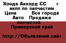 Хонда Аккорд СС7 1994г 2,0 акпп по запчастям. › Цена ­ 500 - Все города Авто » Продажа запчастей   . Приморский край